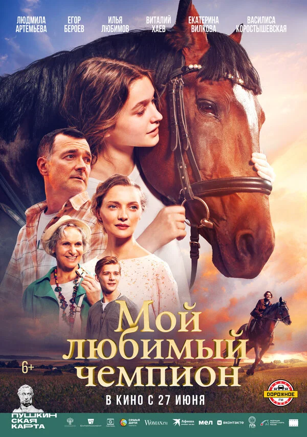 Мой любимый чемпион постер - смотреть онлайн